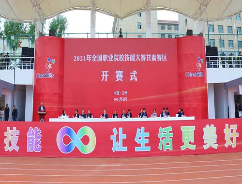 2021年全國職業(yè)院校技能大賽甘肅賽區(qū)開賽