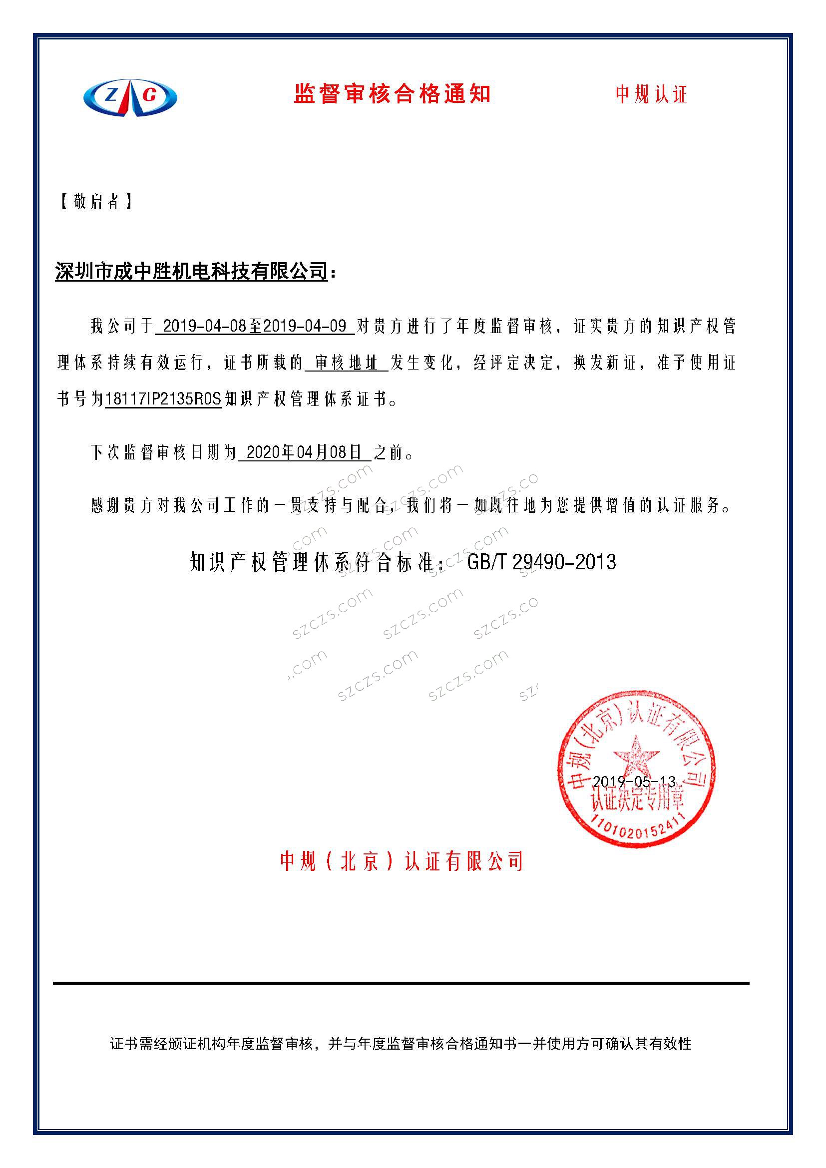 熱烈祝賀我司順利通過(guò)知識(shí)產(chǎn)權(quán)管理體系認(rèn)證